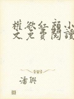 权欲红颜小说全文免费阅读