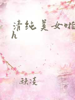 清纯美女啪啪啪h