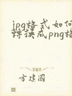 jpg格式如何转换成png格式