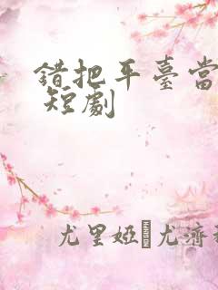 错把平台当本事 短剧