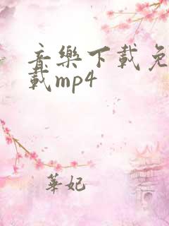 音乐下载免费下载mp4