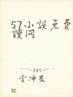 57小说免费阅读网