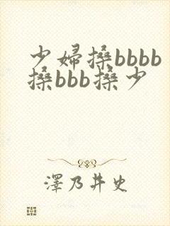 少妇搡bbbb搡bbb搡少
