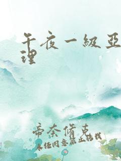 午夜一级亚洲伦理