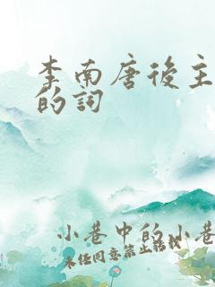 李南唐后主李煜的词