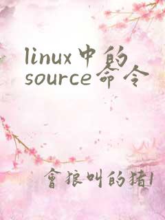 linux中的source命令