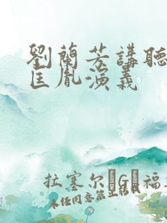 刘兰芳讲听书赵匡胤演义