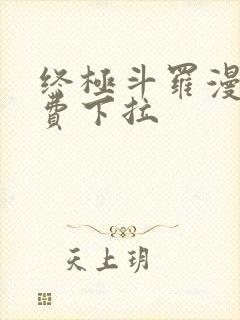 终极斗罗漫画免费下拉