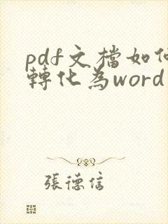 pdf文档如何转化为word文档