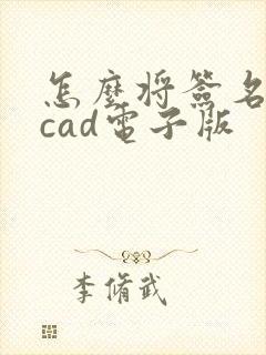 怎么将签名转成cad电子版