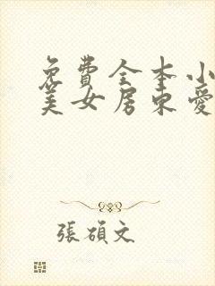 免费全本小说,美女房东爱上我