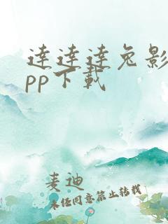 达达达兔影视app下载