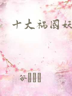 十大祸国妖妃