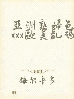 亚洲熟妇色xxxxx欧美乱码