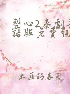 裂心2泰剧普通话版免费观看