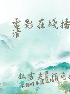 电影在线播放高清
