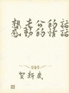 想老公的话让他感动的情话