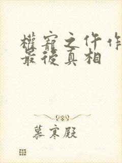 权宠之仵作医妃最后真相