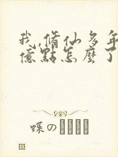 我,修仙多年强亿点怎么了短剧在线观看