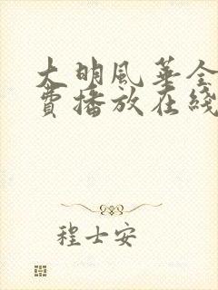 大明风华全集免费播放在线观看