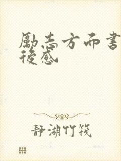 励志方面书的读后感