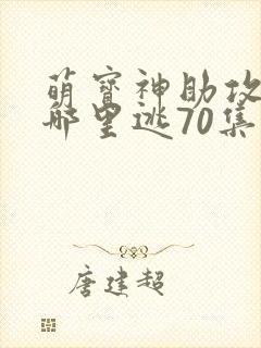 萌宝神助攻爹地哪里逃70集