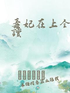 毒妃在上全文阅读