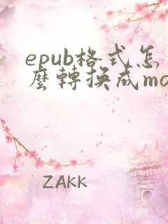 epub格式怎么转换成mobi