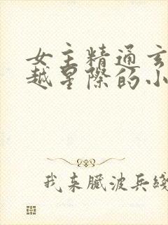 女主精通玄学穿越星际的小说