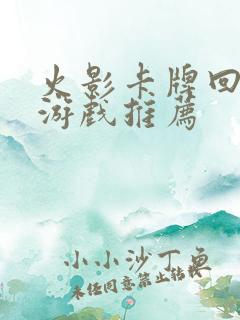 火影卡牌回合制游戏推荐