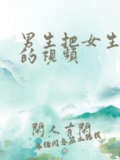 男生把女生操哭的视频