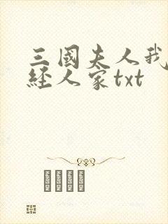三国夫人我乃正经人家txt