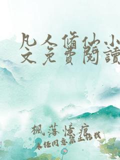 凡人修仙小说全文免费阅读全文传