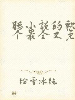 听小说的软件哪个最全又免费