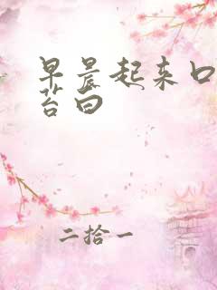 早晨起来口苦舌苔白