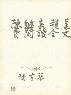陈继来赵美媛免费阅读全文无弹窗