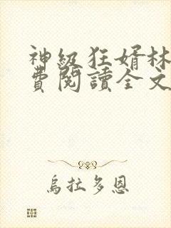 神级狂婿林凡免费阅读全文