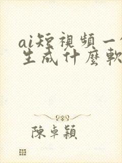 ai短视频一键生成什么软件好