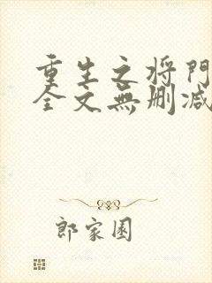 重生之将门毒后全文无删减