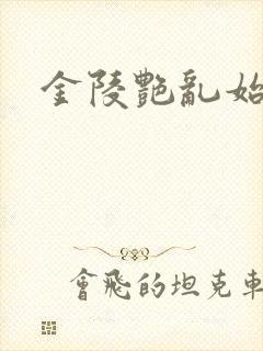 金陵艳乱始篇