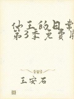 仙王的日常生活第3季免费版