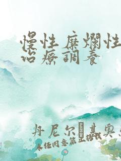 慢性糜烂性胃炎治疗调养