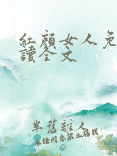 红颜女人免费阅读全文