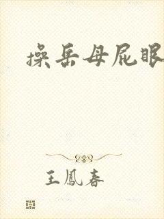 操岳母屁眼小说