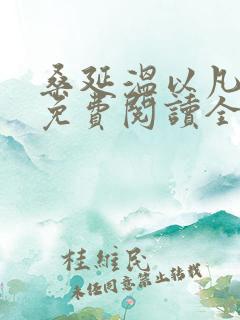 桑延温以凡全集免费阅读全文