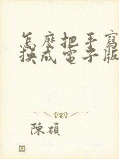 怎么把手写的转换成电子版的