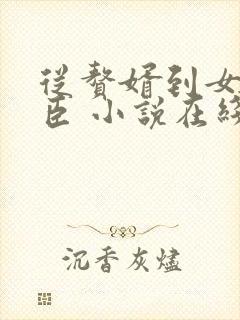 从赘婿到女帝宠臣 小说在线阅读