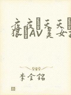 夜夜穞天天穞狠狠穞AV美女按摩