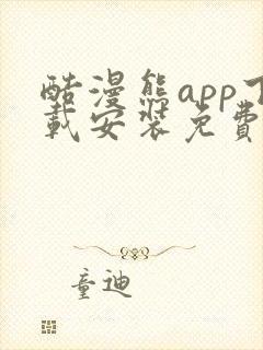 酷漫熊app下载安装免费