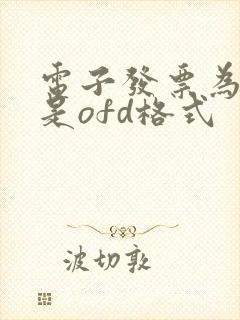 电子发票为什么是ofd格式